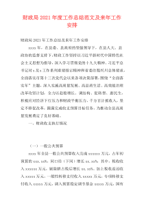 财政局2021年度工作总结范文及来年工作安排