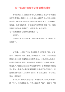 七一党课讲课稿牢记使命精选模板