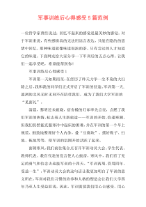 军事训练后心得感受5篇范例