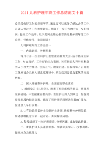 2021儿科护理年终工作总结范文十篇
