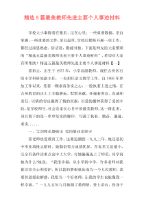 精选5篇最美教师先进主要个人事迹材料