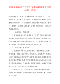 街道保健食品“五进”专项科普宣传工作总结范文范例