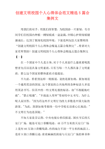 创建文明校园个人心得体会范文精选5篇合集例文