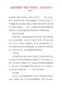 党课讲课稿“胸怀千秋伟业，恰似百年风华”