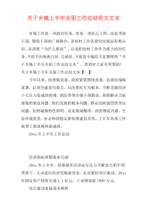 关于乡镇上半年全面工作总结范文文本