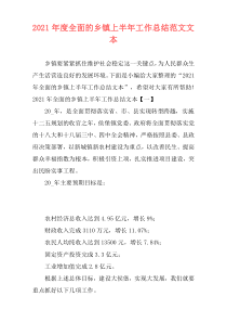 2021年度全面的乡镇上半年工作总结范文文本