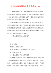 2021年度度网络安全自查报告文本