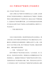 2021年度知识产权宣传工作总结范文