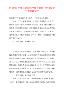 区2021年度开展血液净化（透析）专项检查工作总结范文