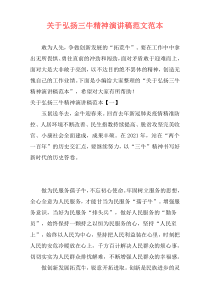 关于弘扬三牛精神演讲稿范文范本