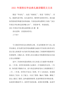 2021年度校长毕业典礼演讲稿范文文本