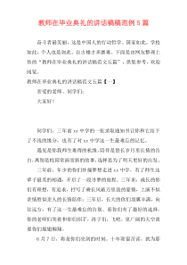 教师在毕业典礼的讲话稿稿范例5篇