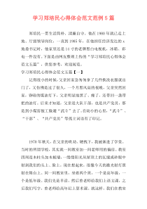 学习郑培民心得体会范文范例5篇