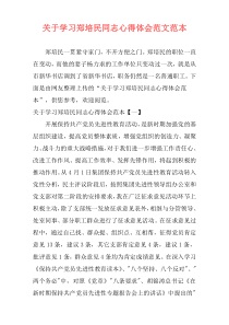 关于学习郑培民同志心得体会范文范本