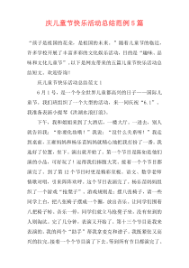 庆儿童节快乐活动总结范例5篇