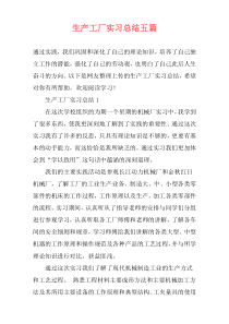 生产工厂实习总结五篇