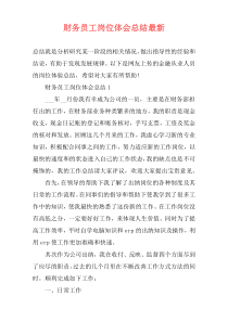 财务员工岗位体会总结最新