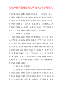 行政审批局创建全国文明城市工作总结范文