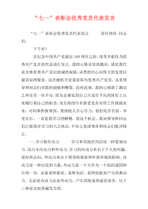“七一”表彰会优秀党员代表发言