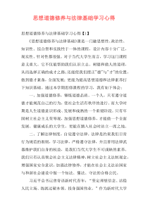 思想道德修养与法律基础学习心得