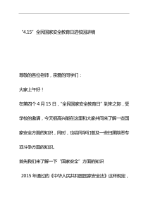 全民国家安全教育日进校园(Word档演讲稿）