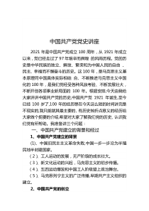 中国共产党党史讲座(Word档演讲稿）