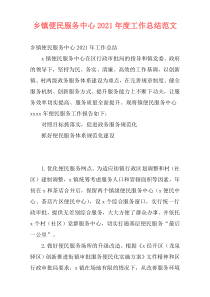 乡镇便民服务中心2021年度工作总结范文