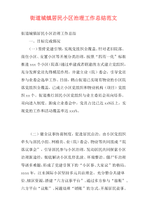 街道城镇居民小区治理工作总结范文