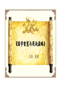 易经风水讲座国学智慧与商战谋略-张博