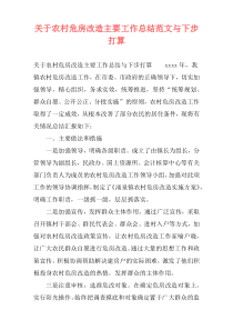 关于农村危房改造主要工作总结范文与下步打算