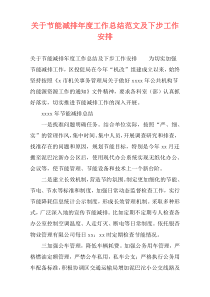 关于节能减排年度工作总结范文及下步工作安排