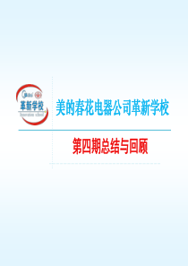 春花革新学校第四期(经理班)总结与回顾