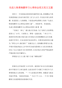 先进人物景海鹏学习心得体会范文范文五篇