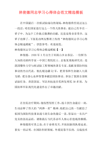 林俊德同志学习心得体会范文精选模板