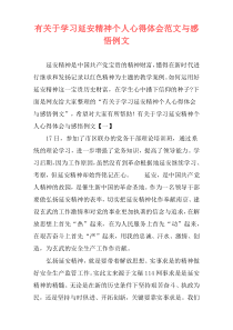 有关于学习延安精神个人心得体会范文与感悟例文