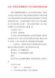 2021年度体育课教学工作计划参考范例合集