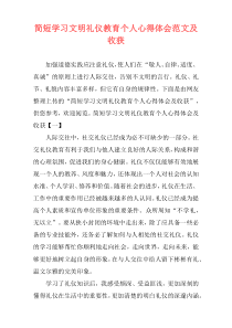 简短学习文明礼仪教育个人心得体会范文及收获