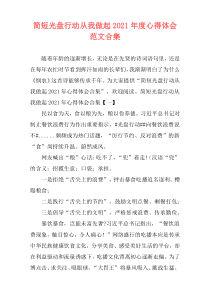 简短光盘行动从我做起2021年度心得体会范文合集