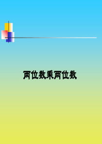 小学数学三年级课件-两位数乘两位数课件(3)-沪教版