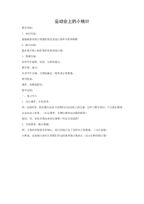 小学数学三年级教案-运动会上的小统计教学设计(1)-沪教版