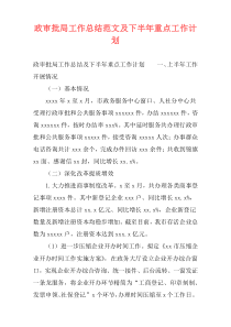 政审批局工作总结范文及下半年重点工作计划