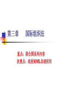 第3章国际组织法