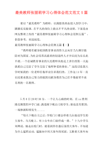 最美教师张丽莉学习心得体会范文范文5篇