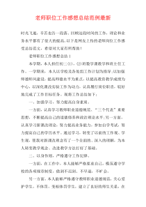 老师职位工作感想总结范例最新