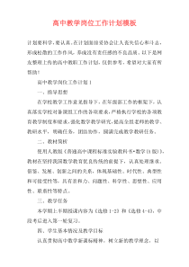 高中教学岗位工作计划模板