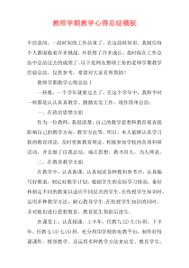 教师学期教学心得总结模板