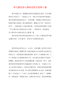 学习龚全珍心得体会范文范例5篇