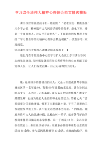 学习龚全珍伟大精神心得体会范文精选模板