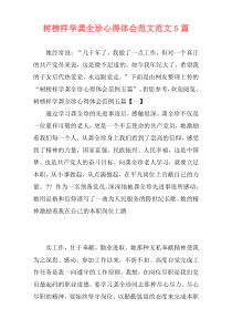 树榜样学龚全珍心得体会范文范文5篇