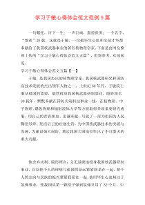 学习于敏心得体会范文范例5篇